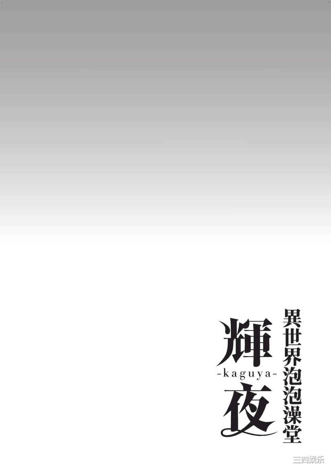 [猪熊しのぶ] 異世界ソープランド輝夜 2 異世界泡泡澡堂輝夜