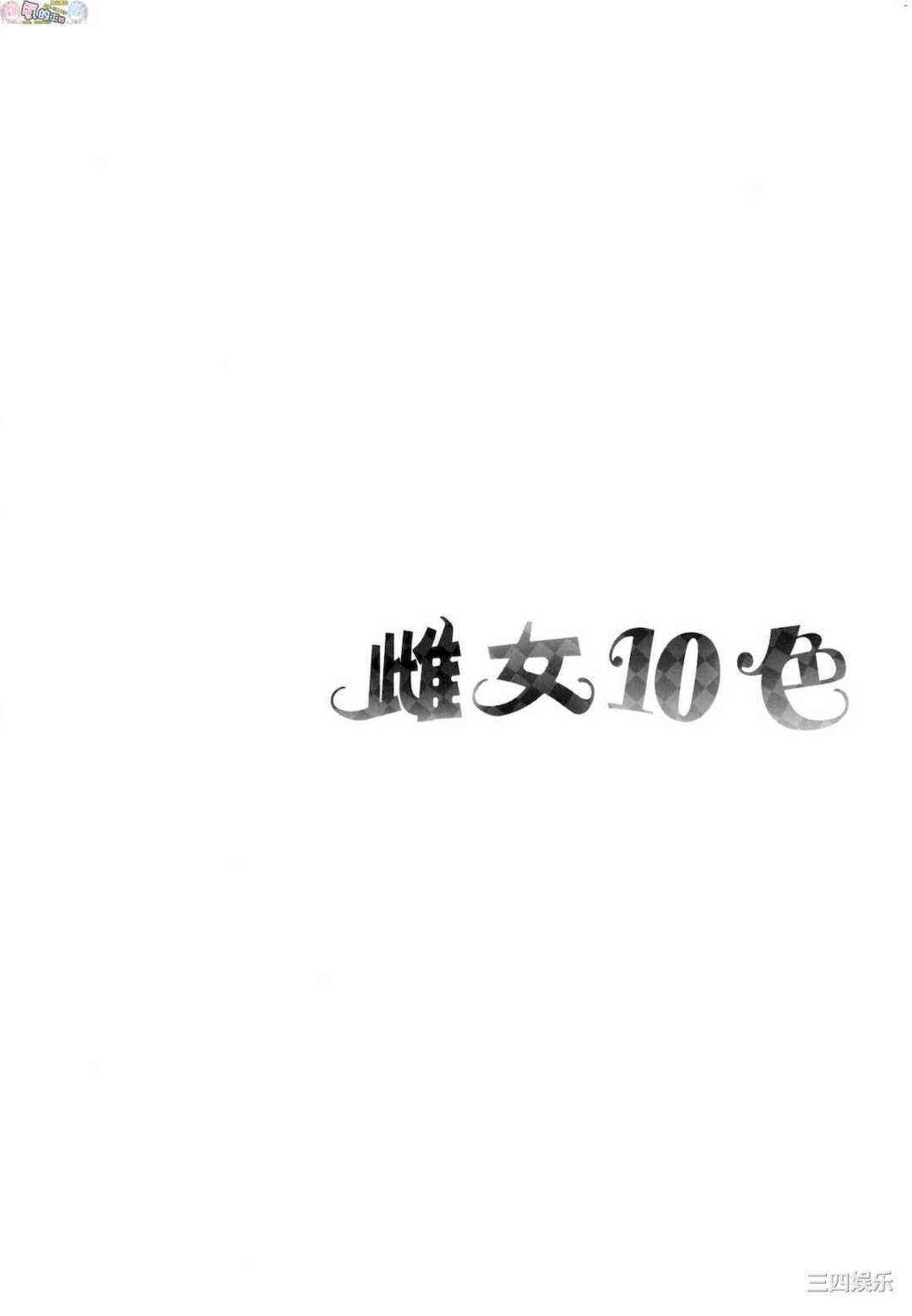 [なしぱすた] メス10色 雌女10色