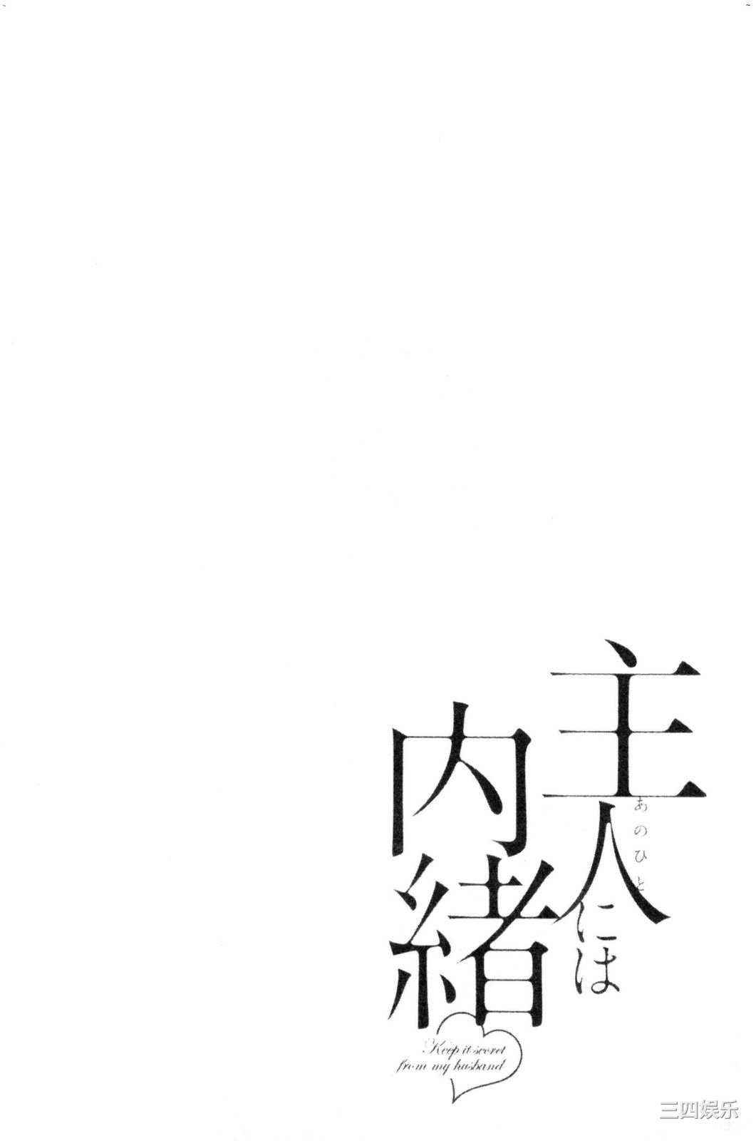 [ポン貴花田] 主人には内緒 老公面前要保密