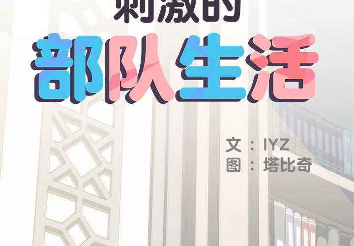 不良二等兵/刺激的部队生活