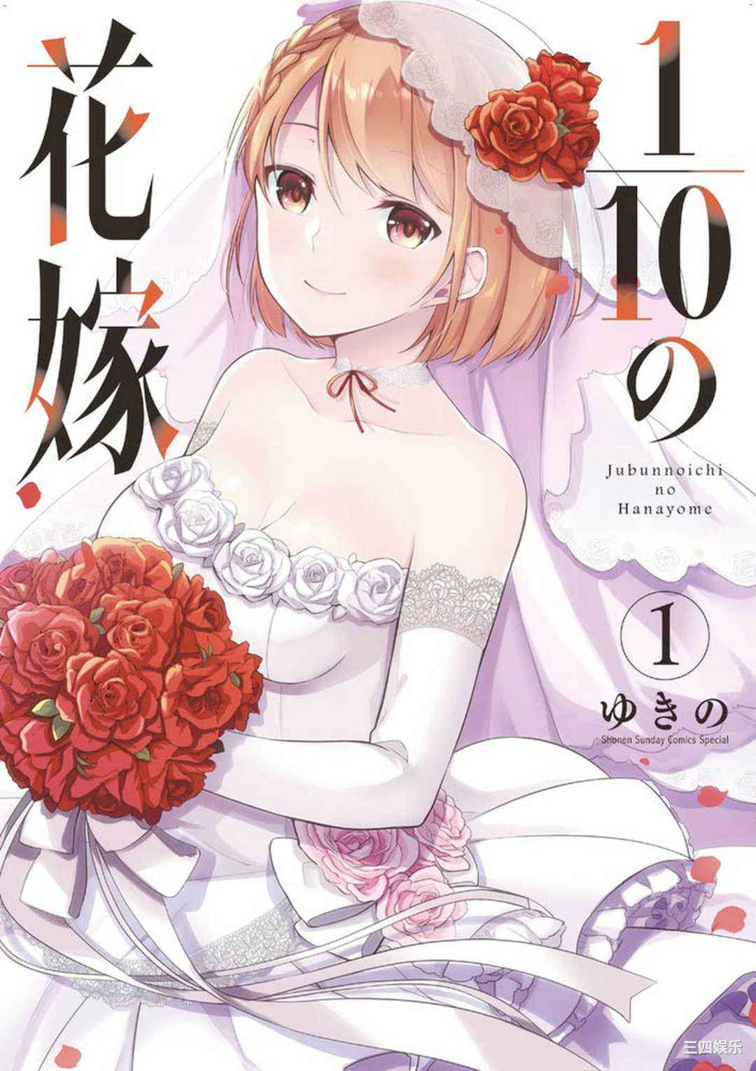 [ゆきの] 1／10の花嫁 1 十等分的新娘