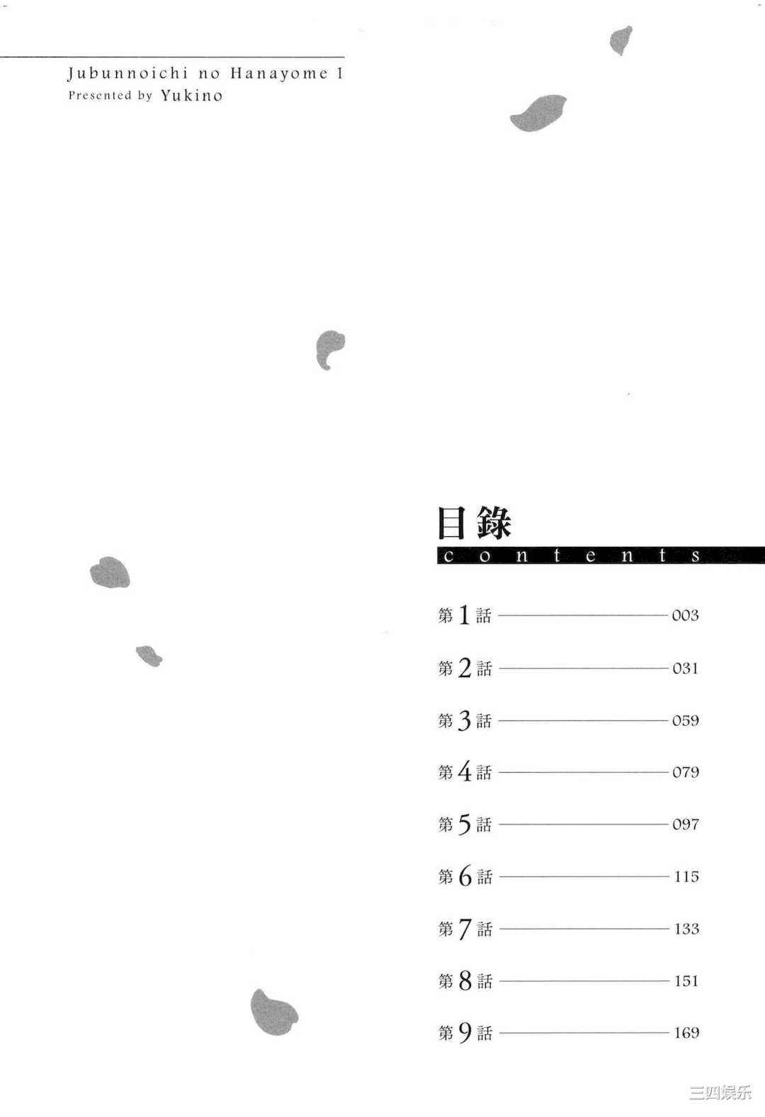 [ゆきの] 1／10の花嫁 1 十等分的新娘