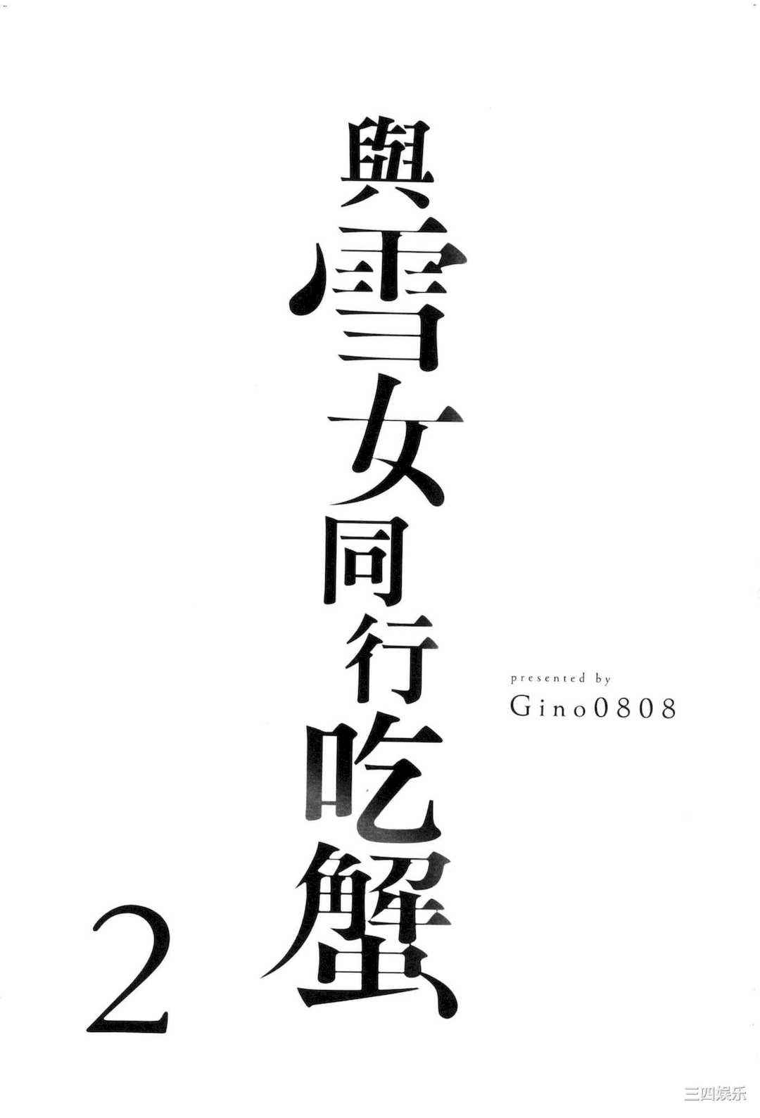 [Gino0808] 雪女と蟹を食う 2 與雪女同行吃蟹