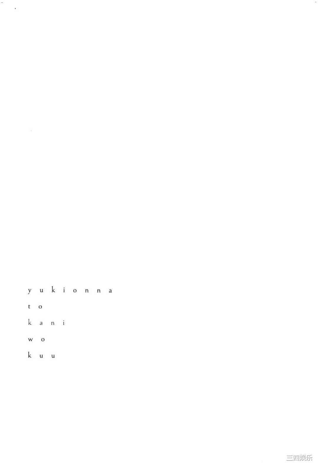 [Gino0808] 雪女と蟹を食う 2 與雪女同行吃蟹