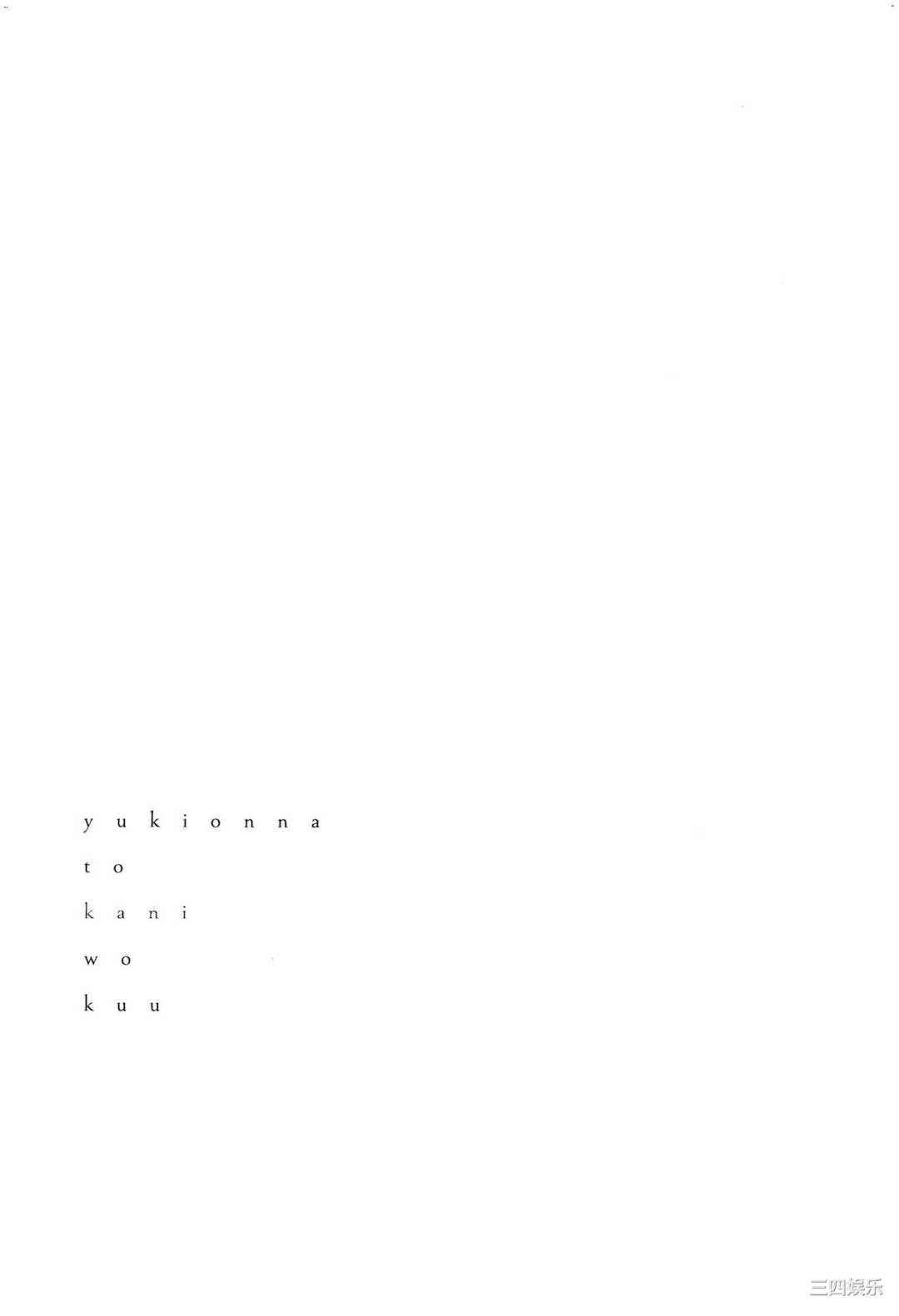 [Gino0808] 雪女と蟹を食う 2 與雪女同行吃蟹