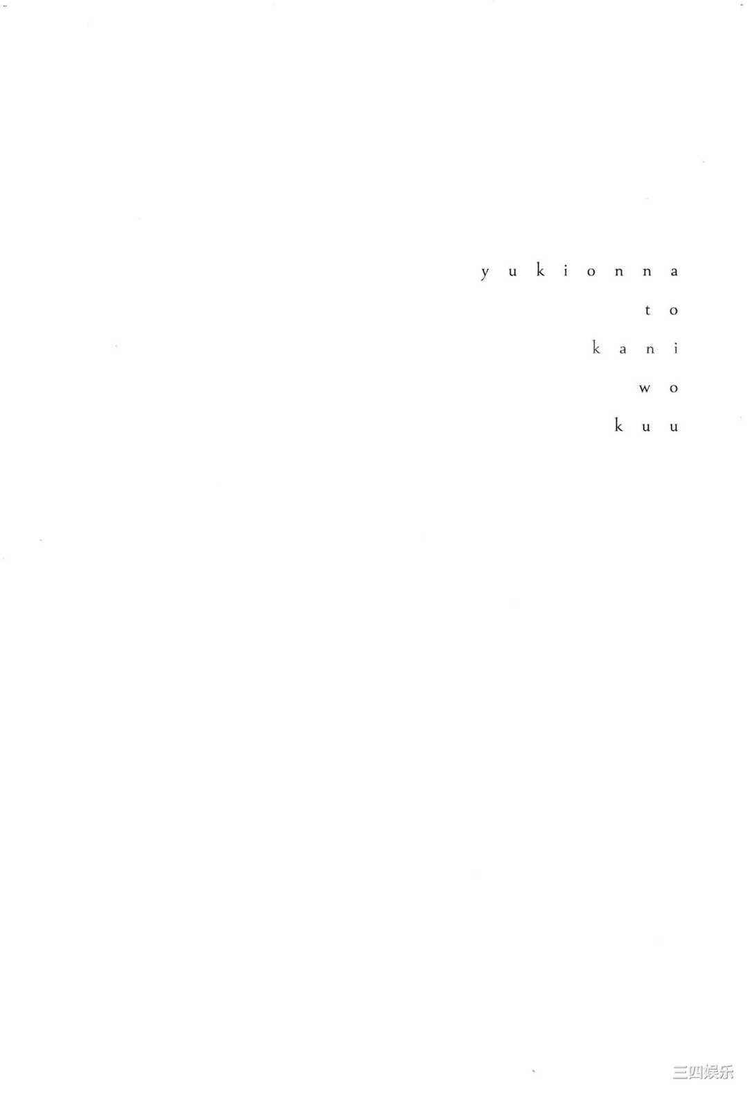 [Gino0808] 雪女と蟹を食う 2 與雪女同行吃蟹