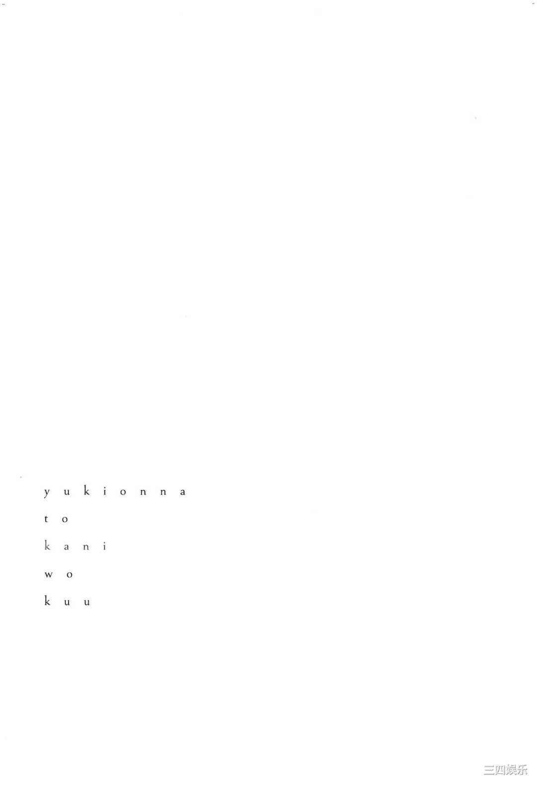 [Gino0808] 雪女と蟹を食う 2 與雪女同行吃蟹