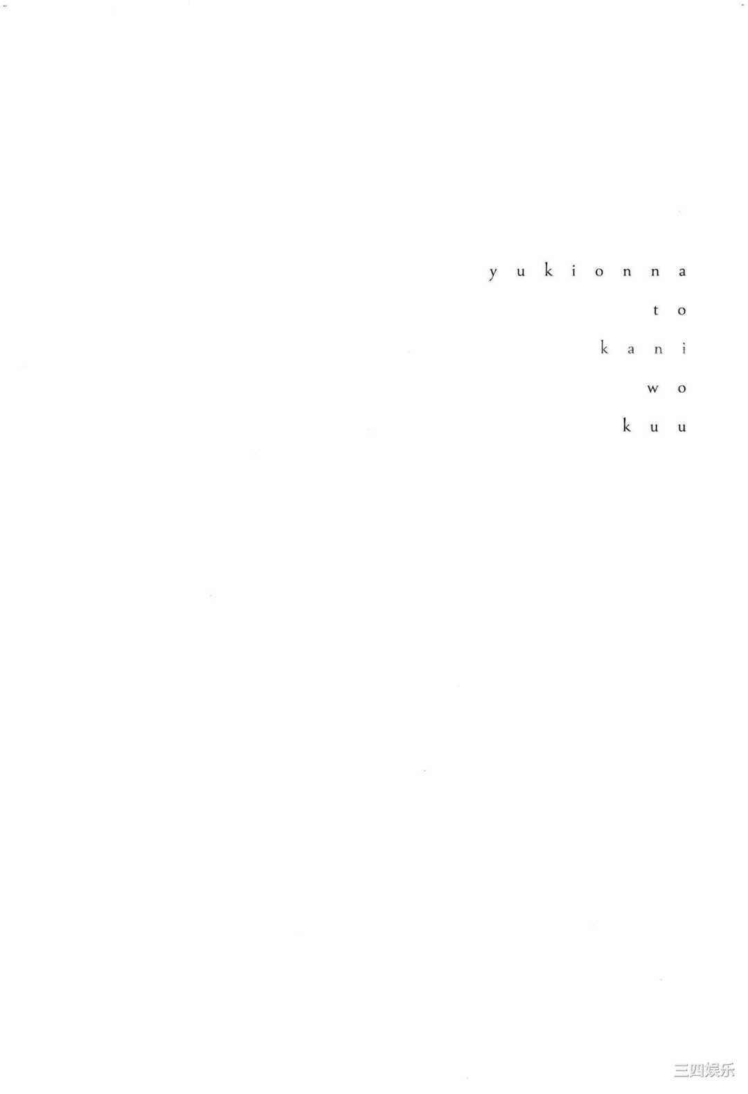 [Gino0808] 雪女と蟹を食う 2 與雪女同行吃蟹