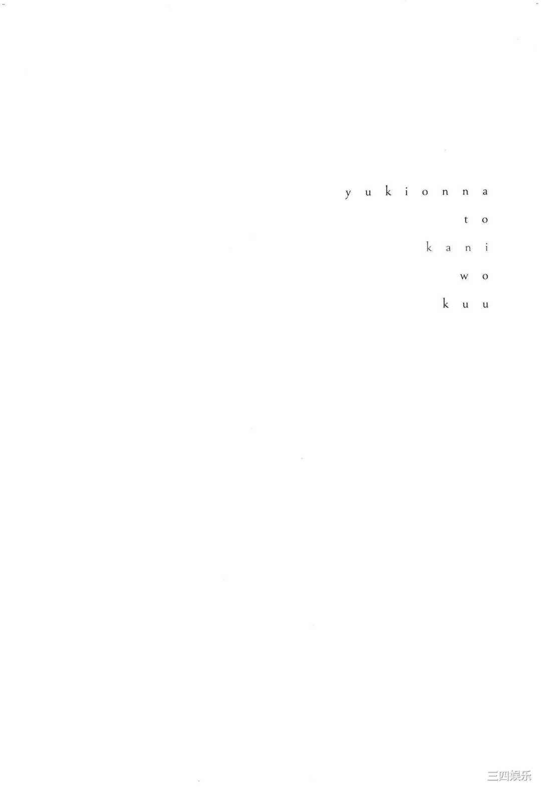 [Gino0808] 雪女と蟹を食う 2 與雪女同行吃蟹