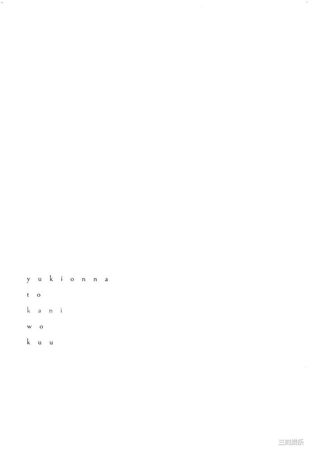 [Gino0808] 雪女と蟹を食う 2 與雪女同行吃蟹