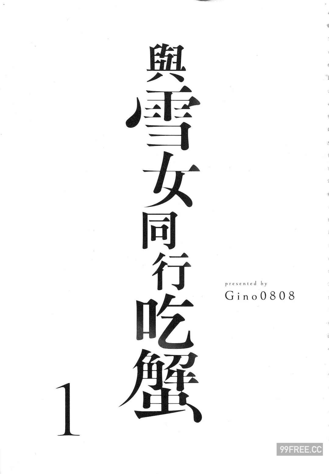 [Gino0808] 雪女と蟹を食う 1 陪雪女同行吃蟹