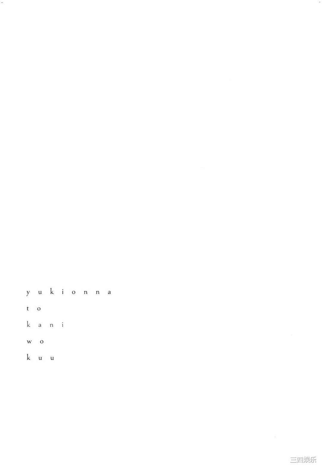 [Gino0808] 雪女と蟹を食う 2 與雪女同行吃蟹