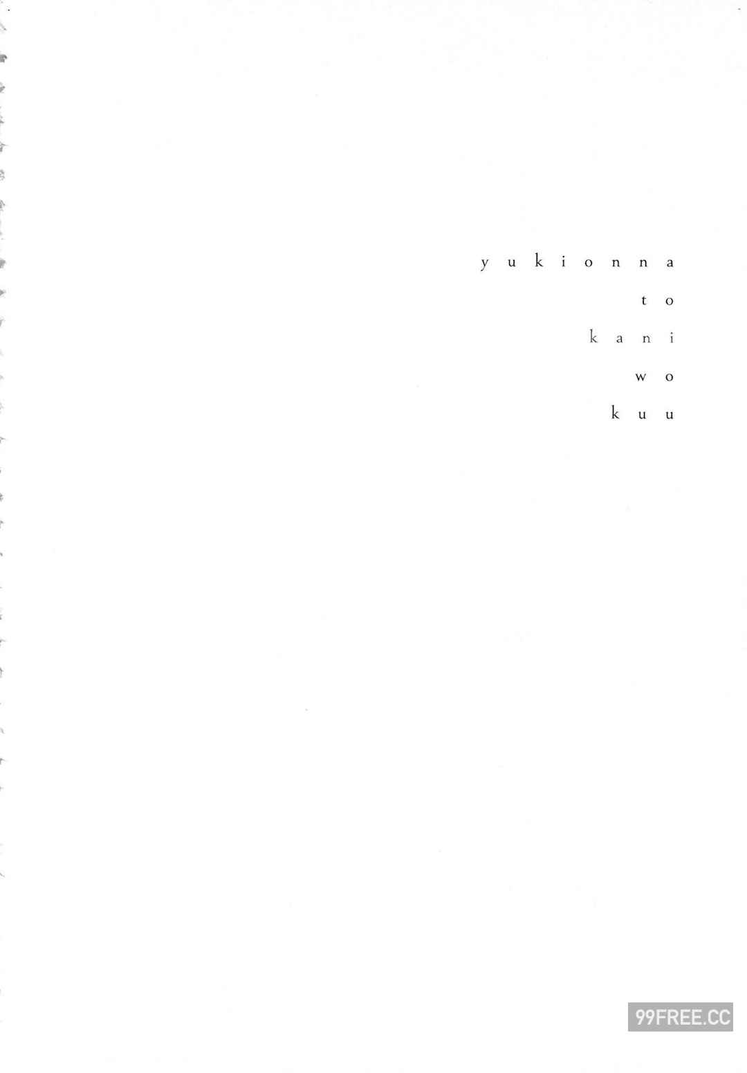 [Gino0808] 雪女と蟹を食う 1 陪雪女同行吃蟹