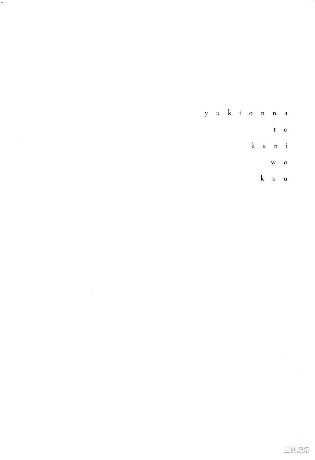 [Gino0808] 雪女と蟹を食う 2 與雪女同行吃蟹