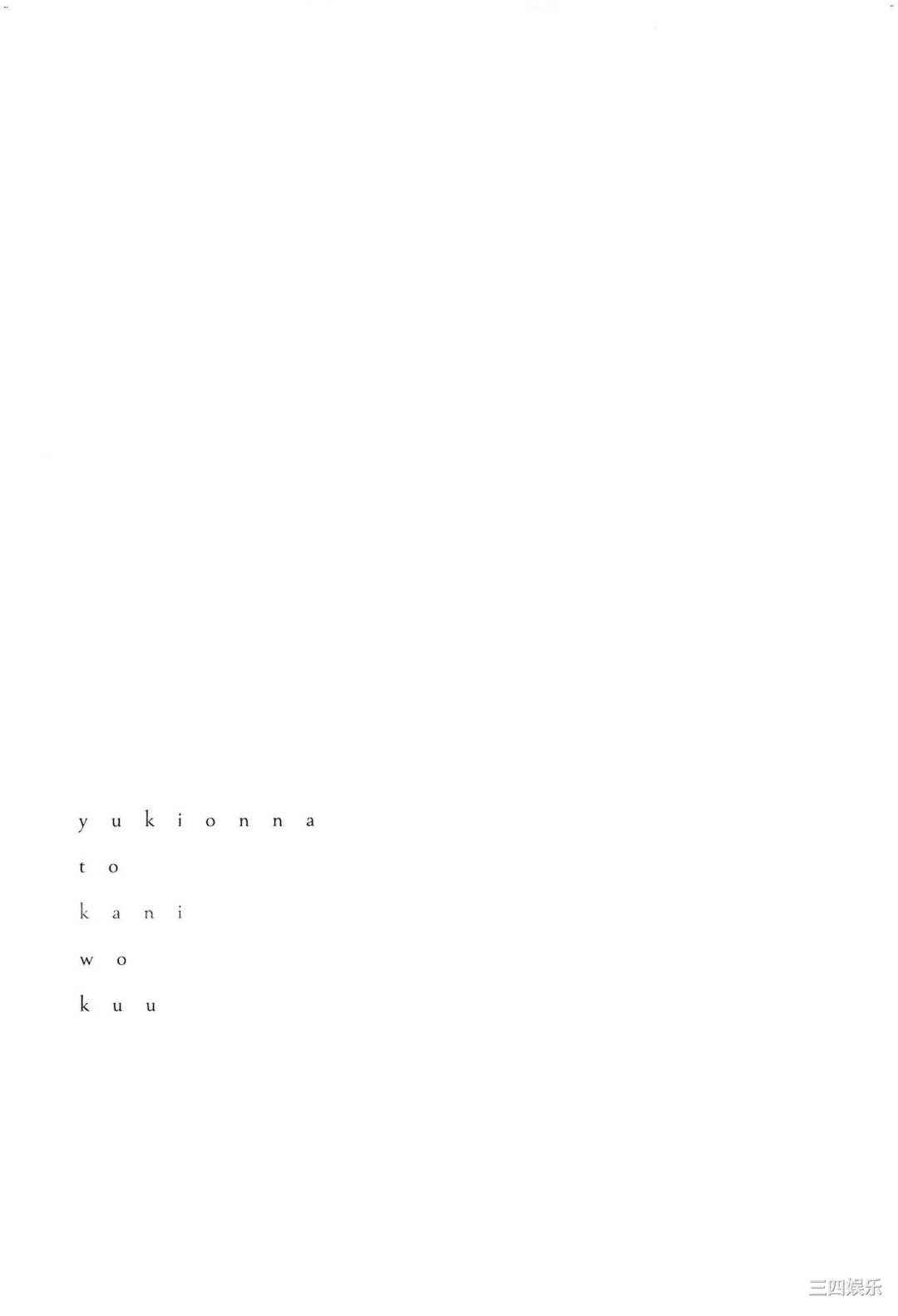 [Gino0808] 雪女と蟹を食う 2 與雪女同行吃蟹