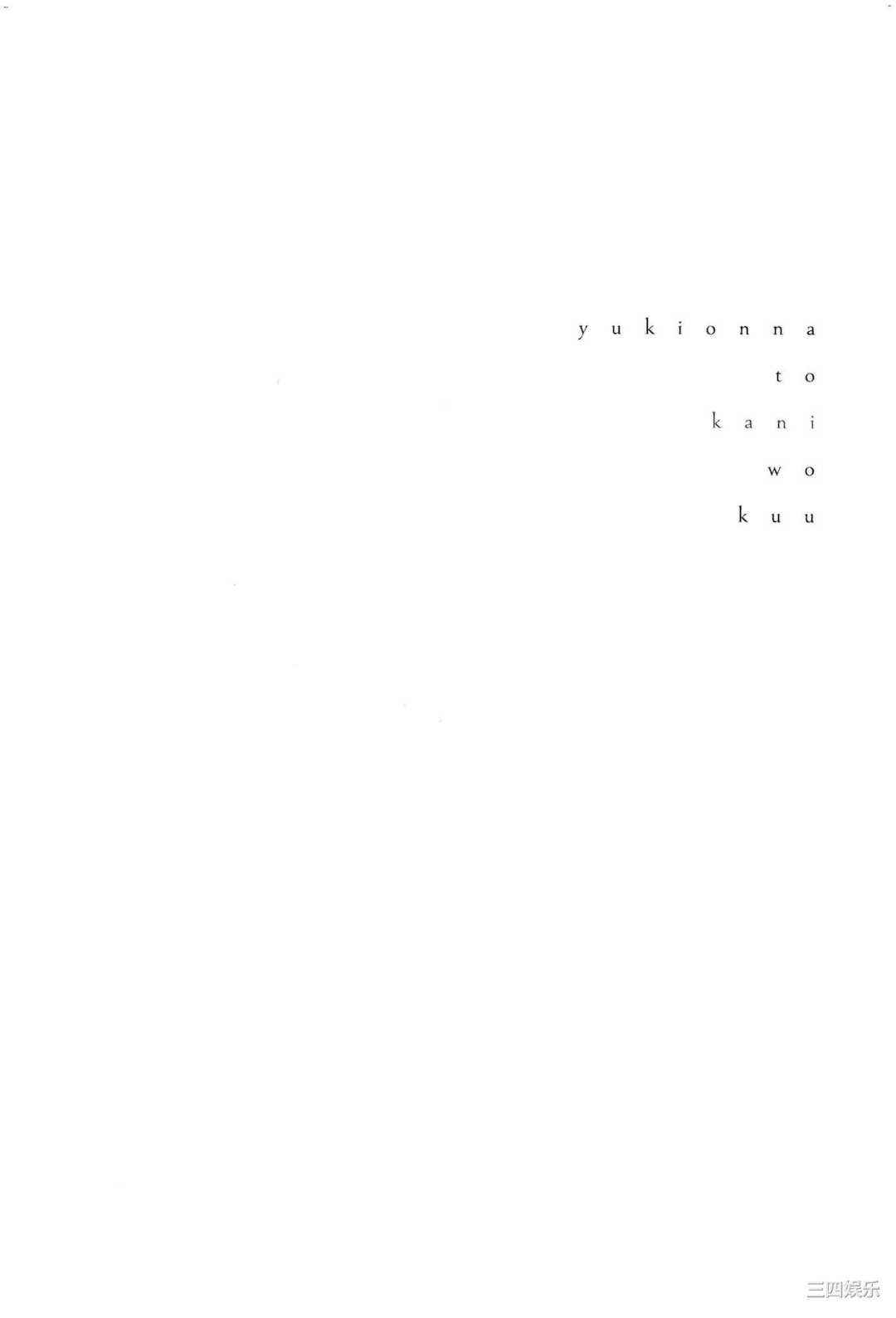 [Gino0808] 雪女と蟹を食う 2 與雪女同行吃蟹