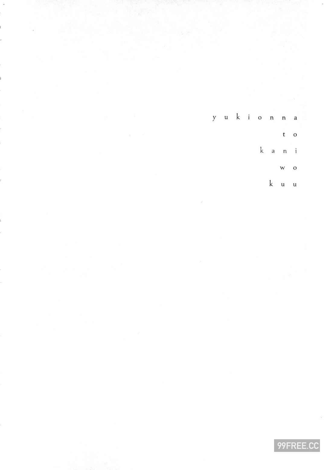 [Gino0808] 雪女と蟹を食う 1 陪雪女同行吃蟹