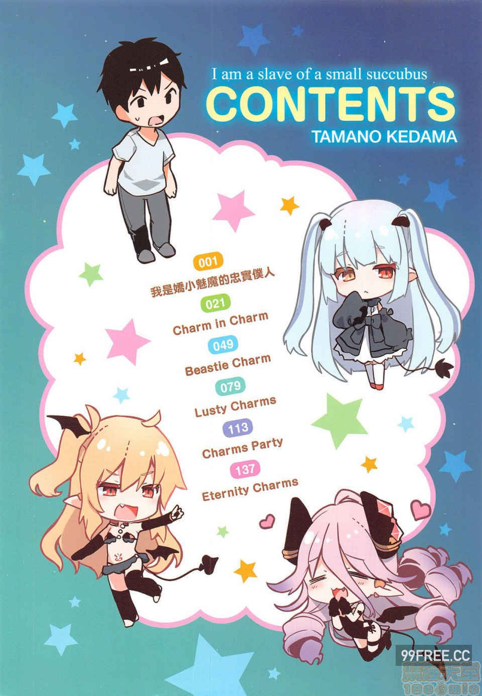 [玉之けだま]僕は小さな淫魔のしもべ