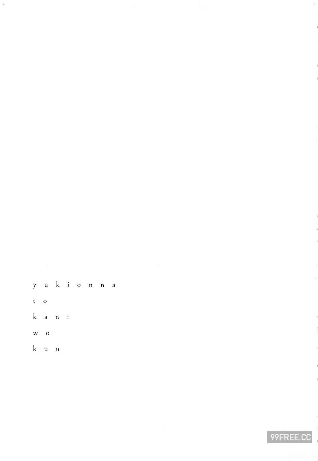 [Gino0808] 雪女と蟹を食う 1 陪雪女同行吃蟹