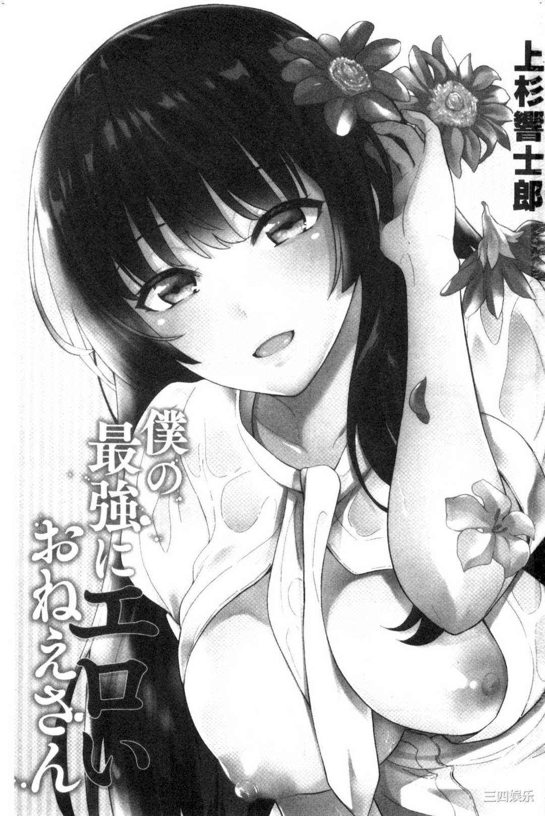 [上杉響士郎] 僕の最強にエロいおねえさん 我的最強的好色的變態大姊姊