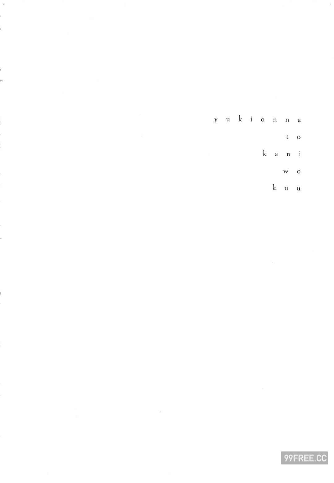 [Gino0808] 雪女と蟹を食う 1 陪雪女同行吃蟹