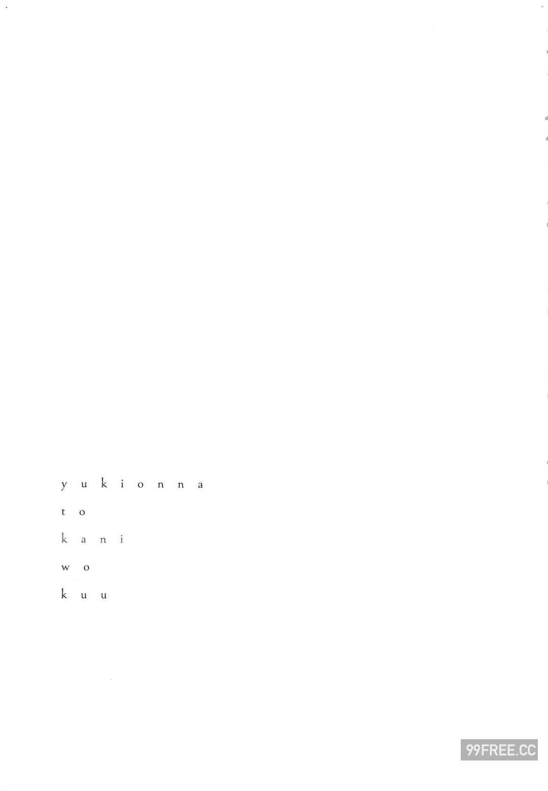 [Gino0808] 雪女と蟹を食う 1 陪雪女同行吃蟹