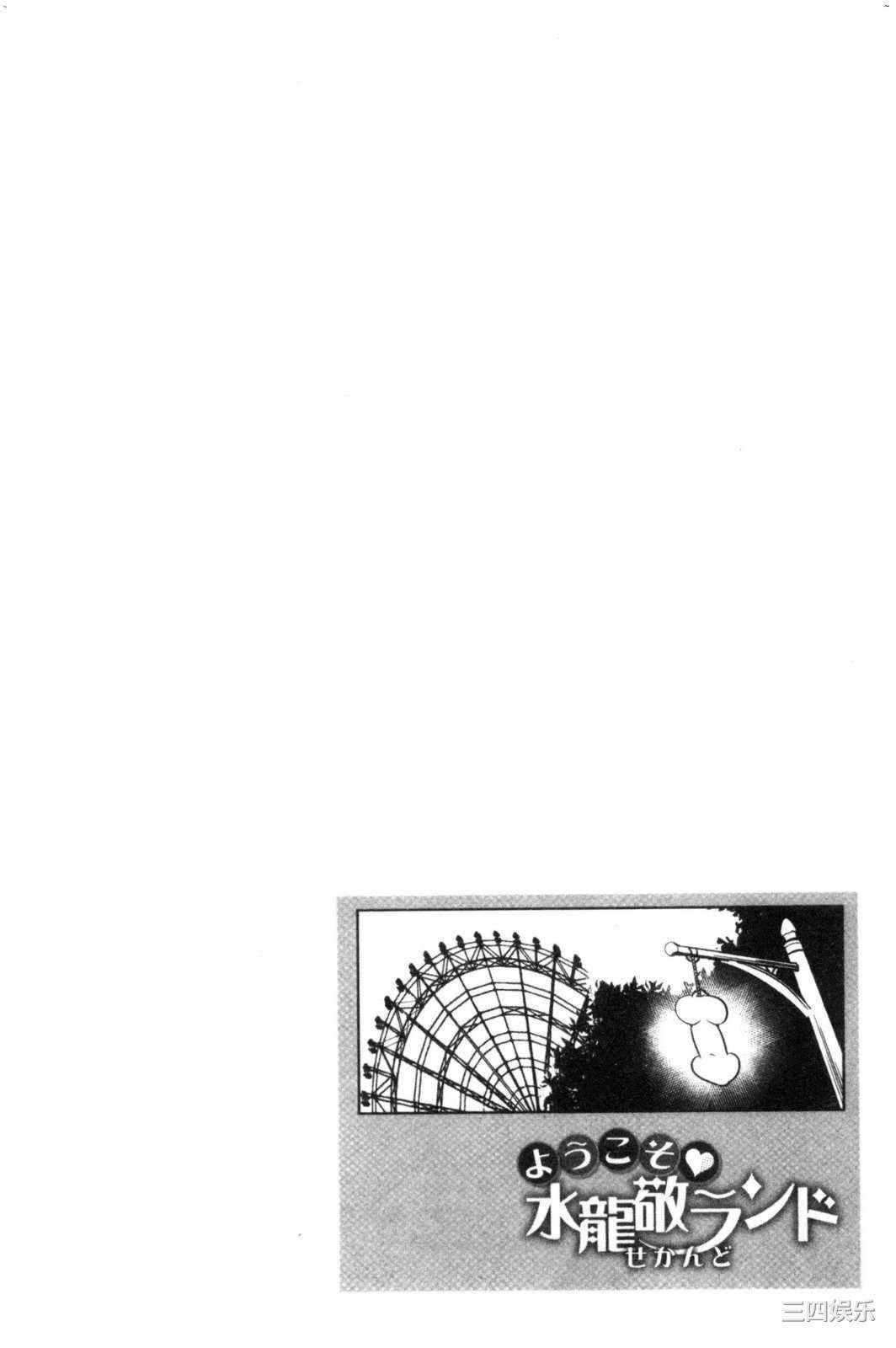 [水龍敬] ようこそ 水龍敬ランド せかんど 歡迎光臨 水龍敬濕樂園 Second