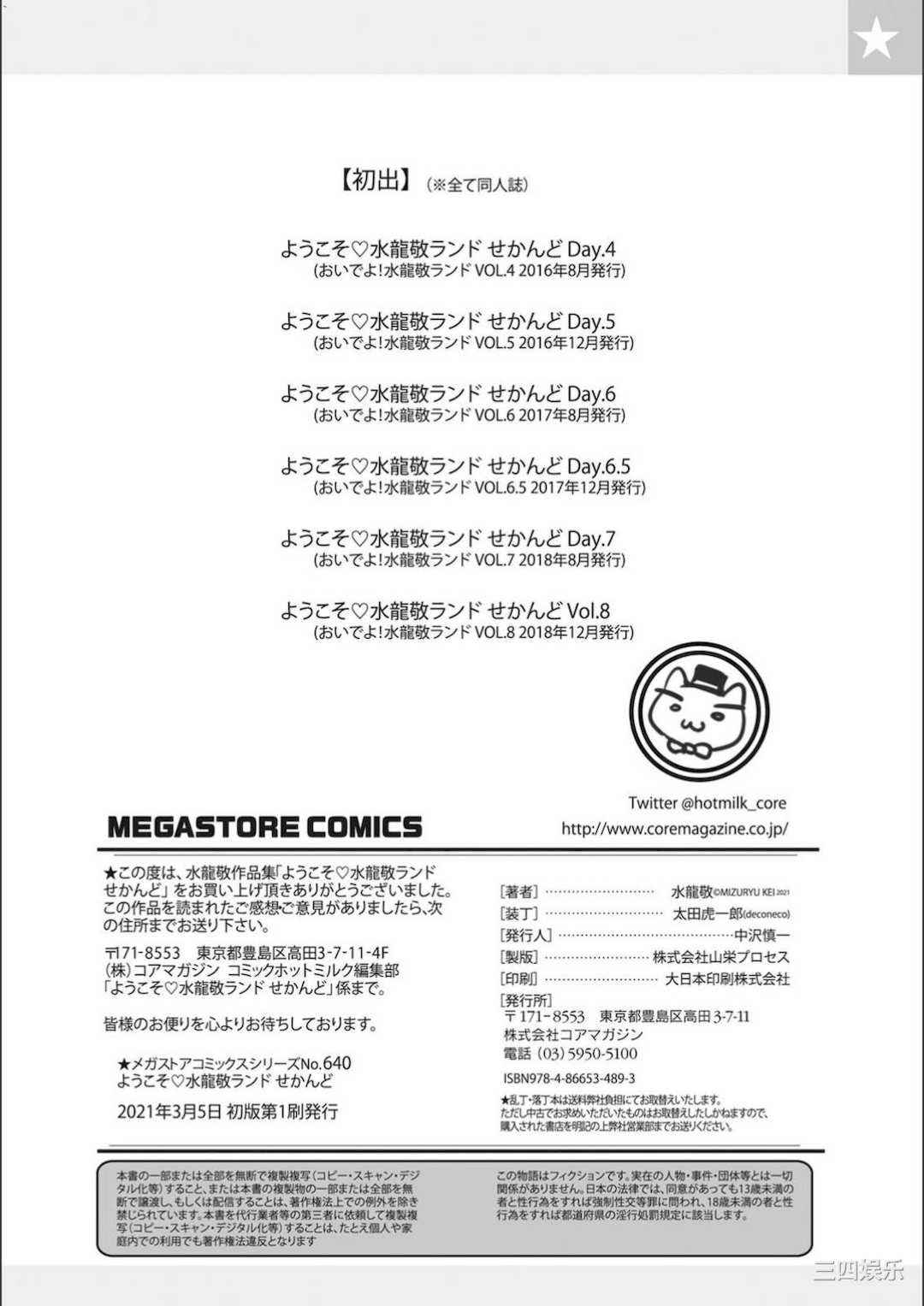 [水龍敬] ようこそ 水龍敬ランド せかんど 歡迎光臨 水龍敬濕樂園 Second