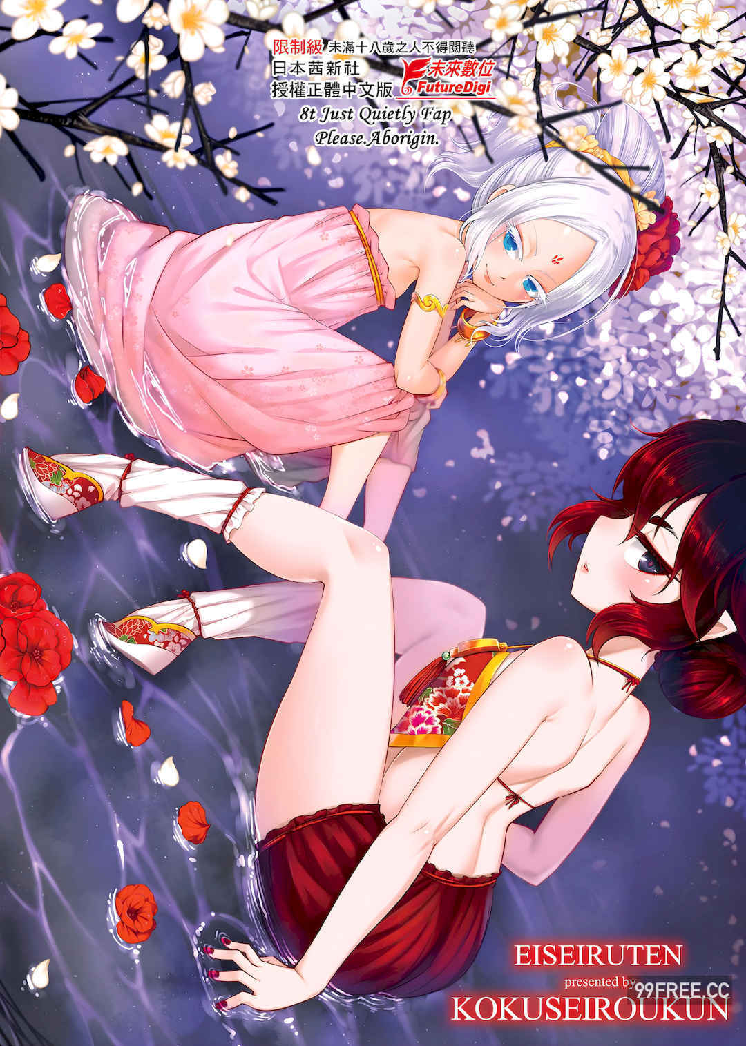 [黒青郎君] 永世流転