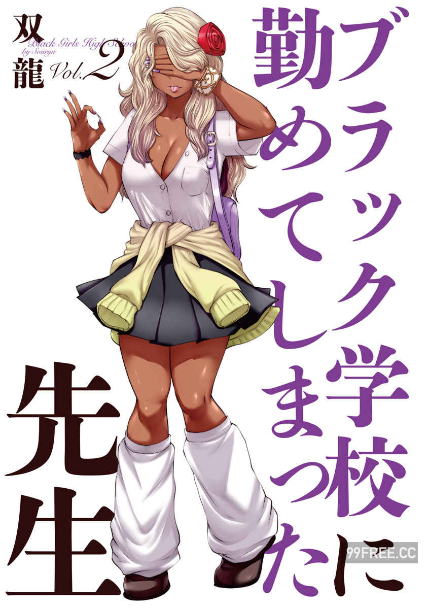 [双龍] ブラック学校に勤めてしまった先生 2 黑辣妹後宮學校