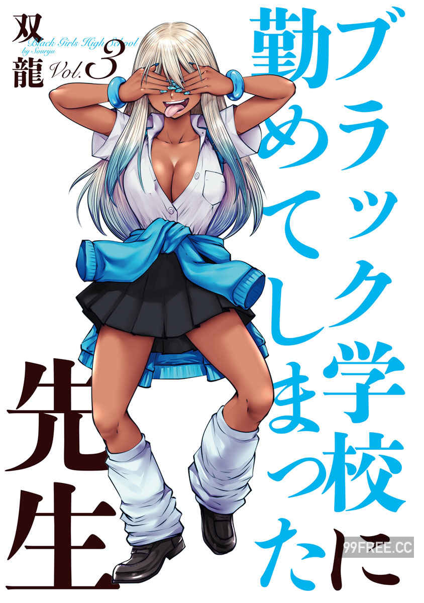 [双龍] ブラック学校に勤めてしまった先生 3 黑辣妹後宮學校