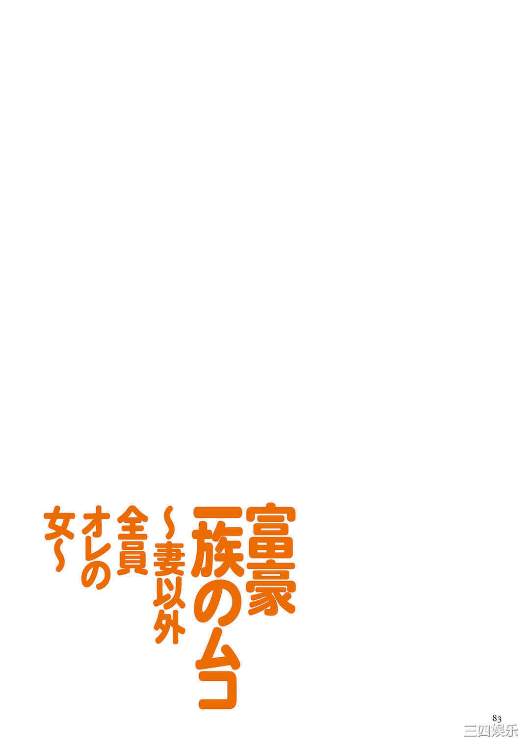 [江森うき] 富豪一族のムコ〜妻以外全員オレの女〜