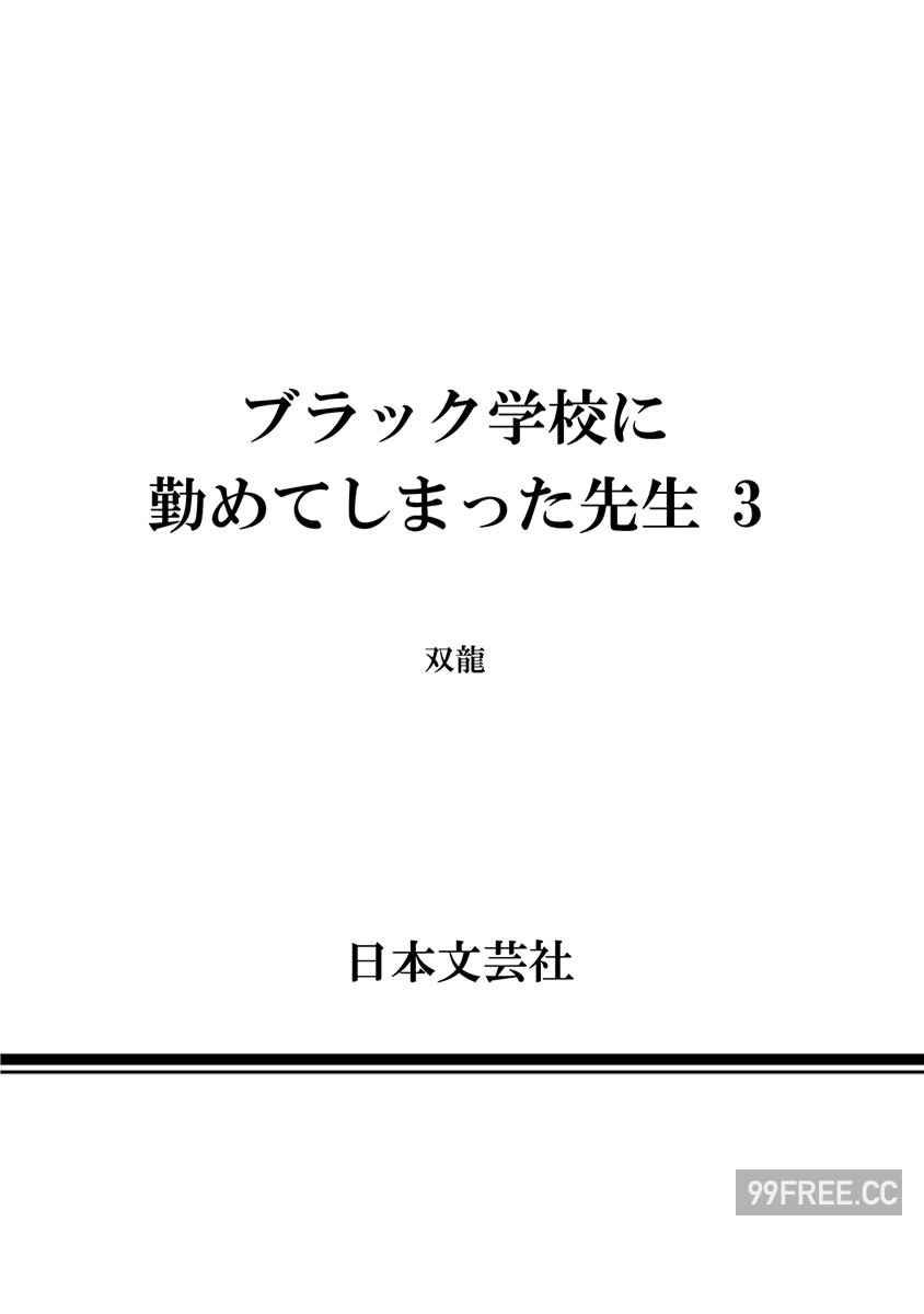 [双龍] ブラック学校に勤めてしまった先生 3 黑辣妹後宮學校