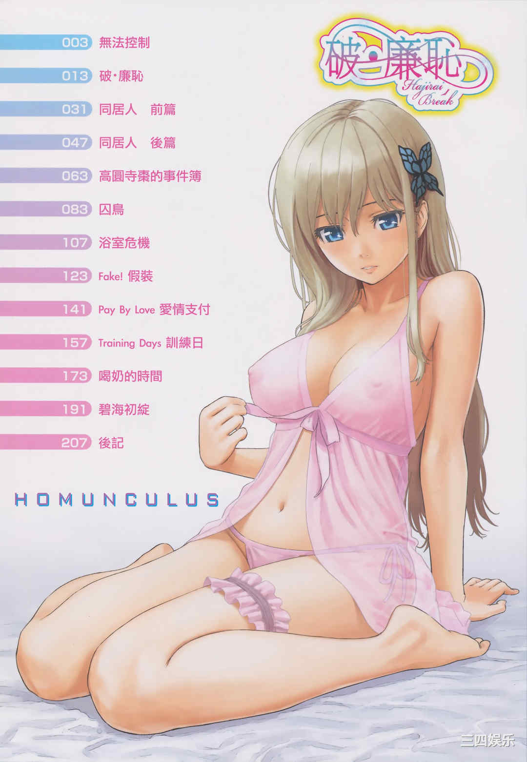 [ホムンクルス] はじらいブレイク｜破‧廉恥