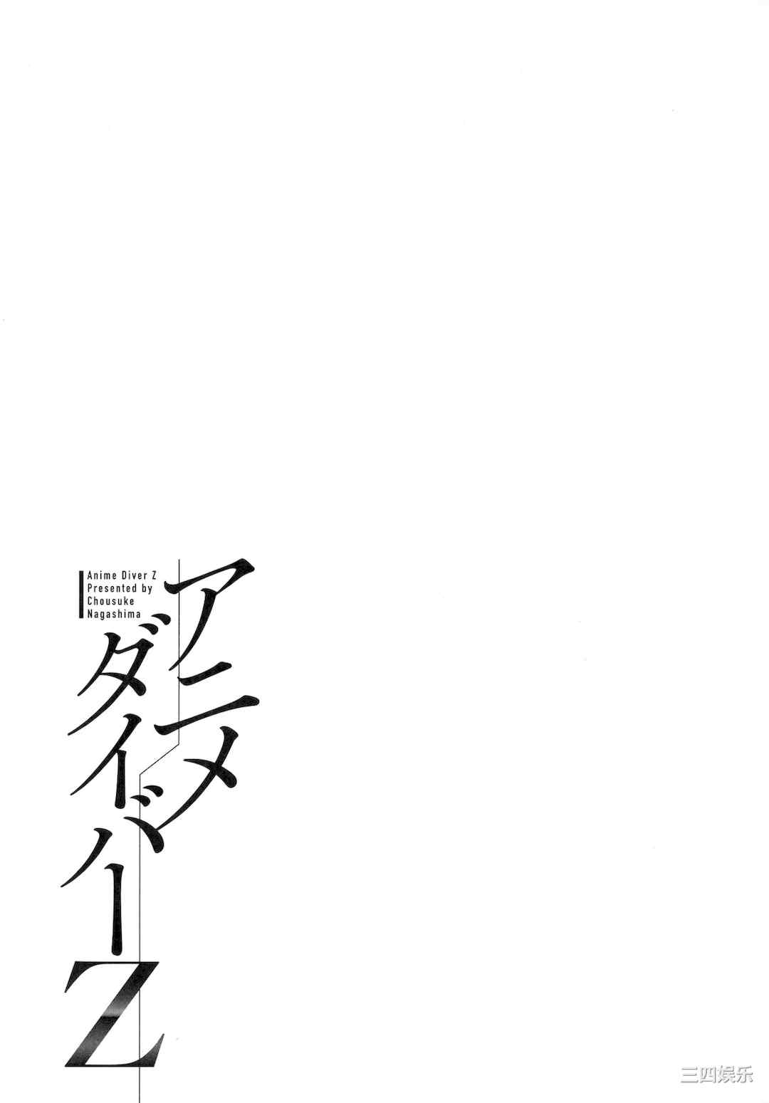 [ながしま超助] アニメダイバーZ