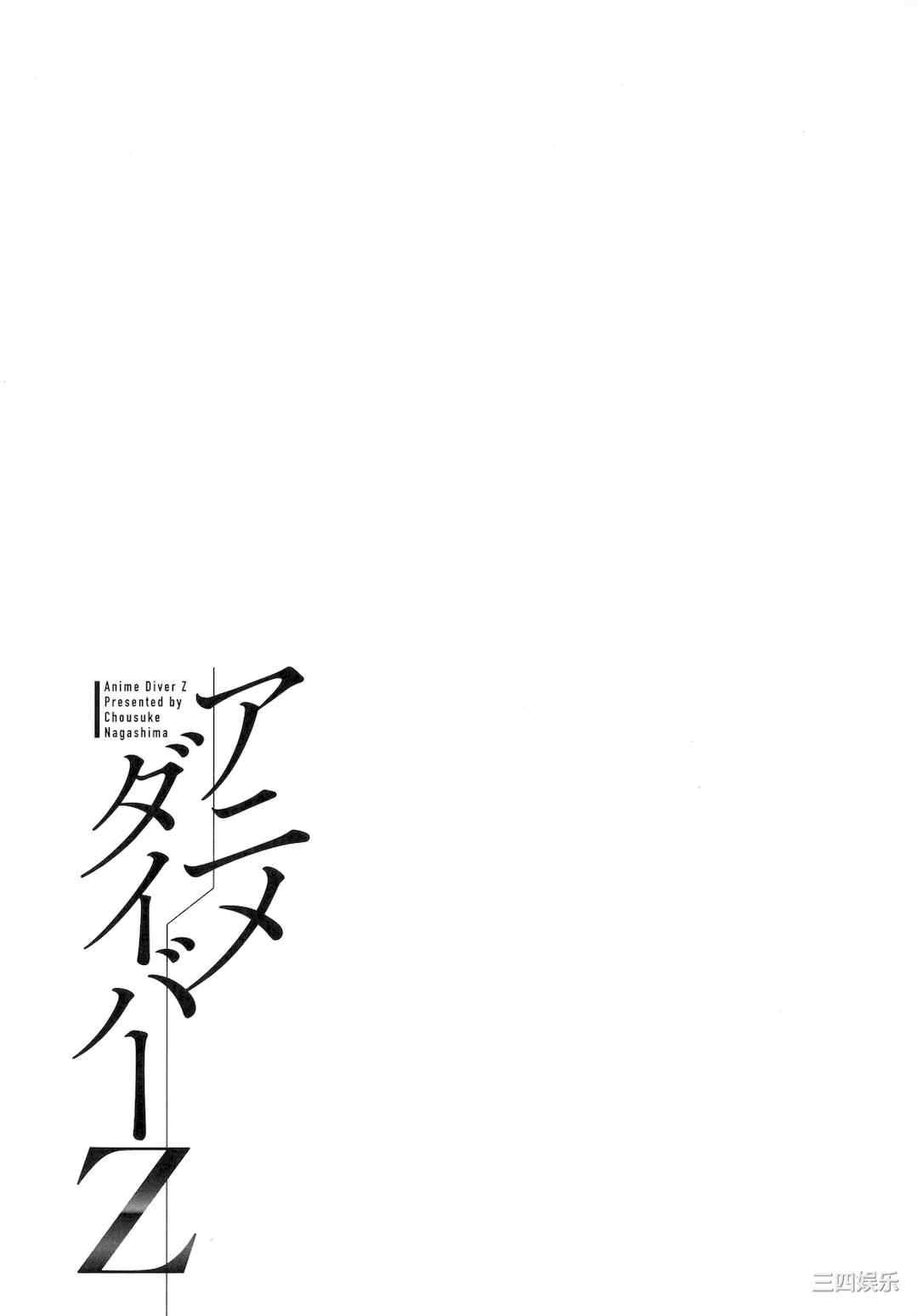 [ながしま超助] アニメダイバーZ