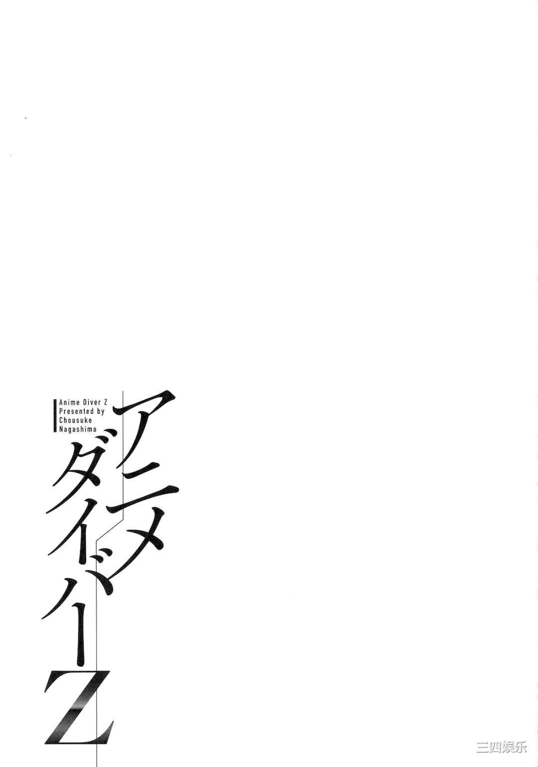 [ながしま超助] アニメダイバーZ