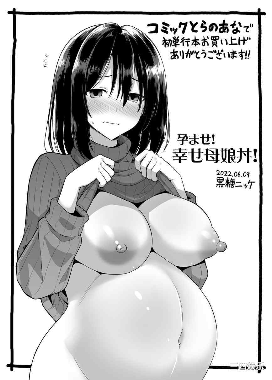 [黒糖ニッケ] 孕ませ!幸せ母娘丼! [DL版] [自整合]