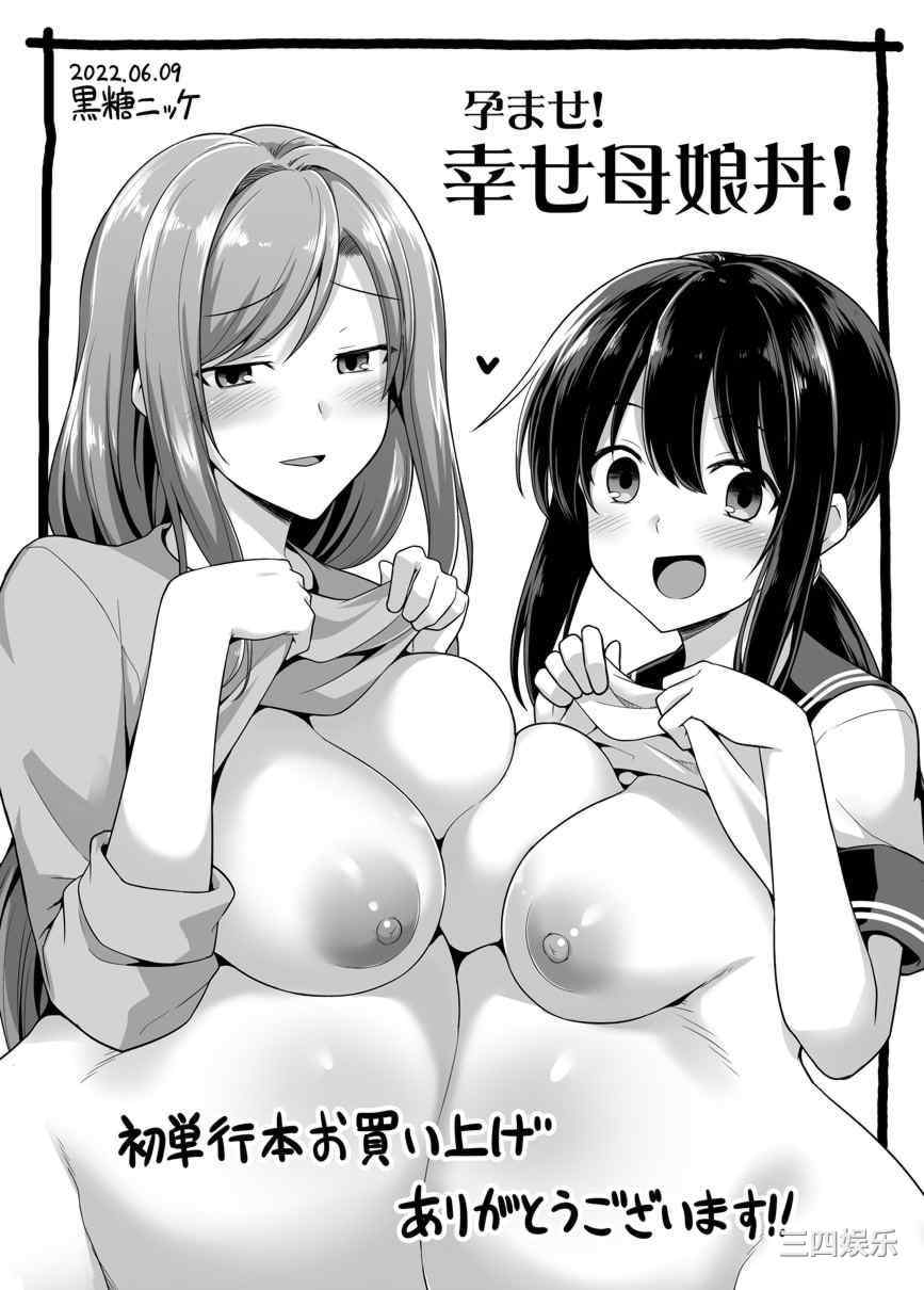 [黒糖ニッケ] 孕ませ!幸せ母娘丼! [DL版] [自整合]