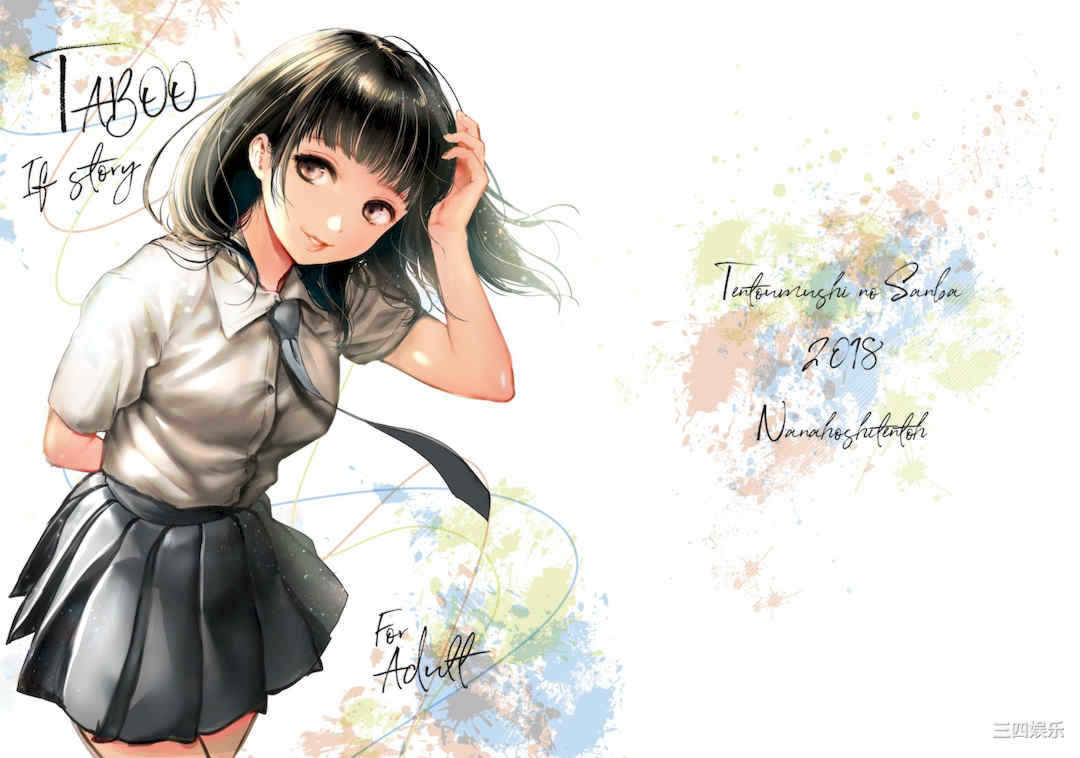 [七保志天十]  ヤリすぎ少女の壊し方。  TABOO ~ Ifstory ~