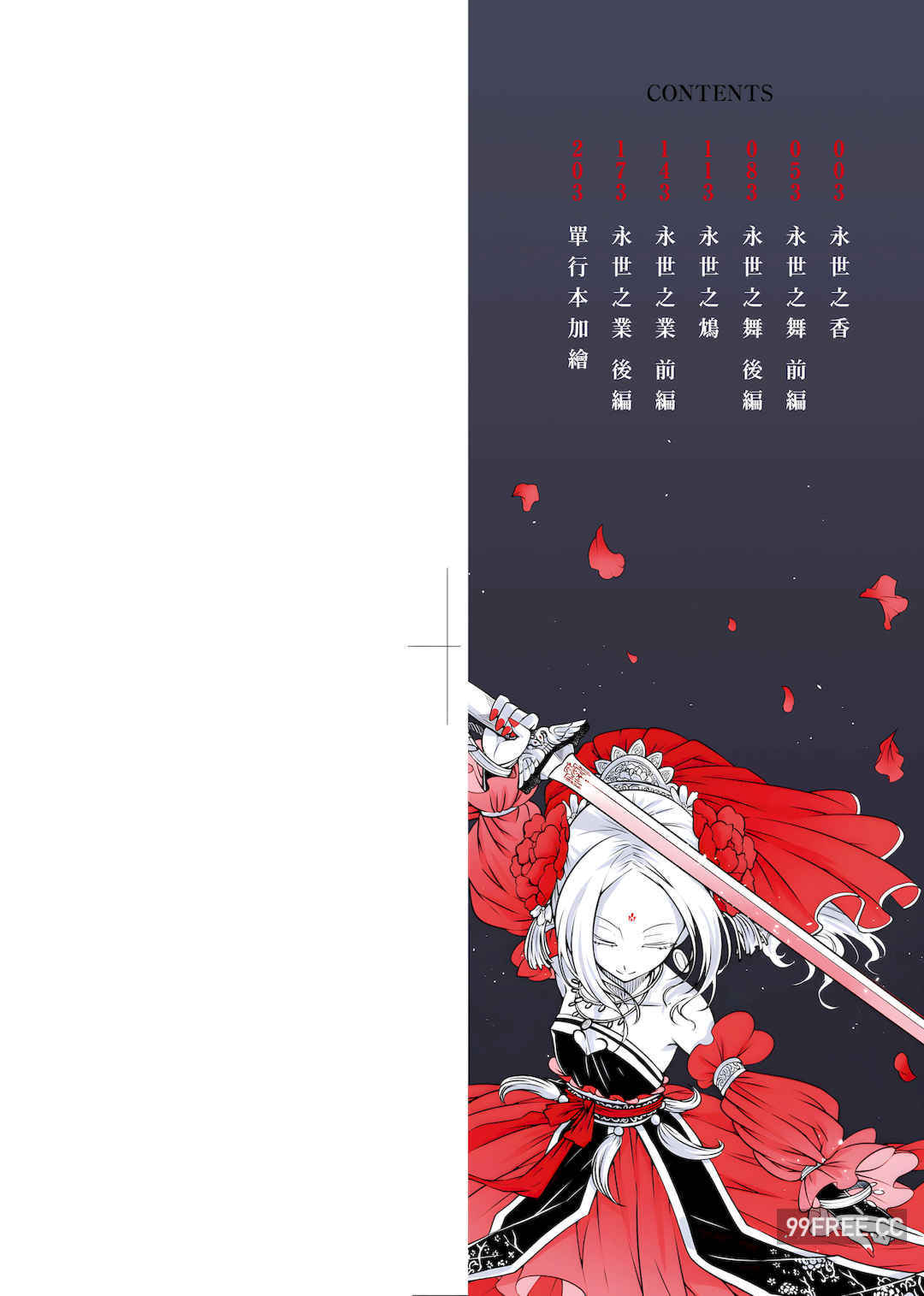 [黒青郎君] 永世流転