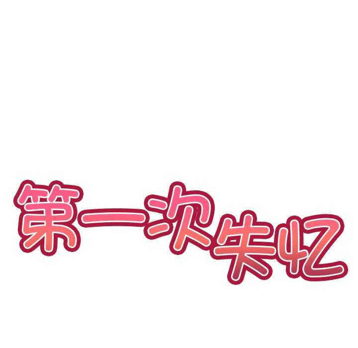 失忆初体验/第一次失忆