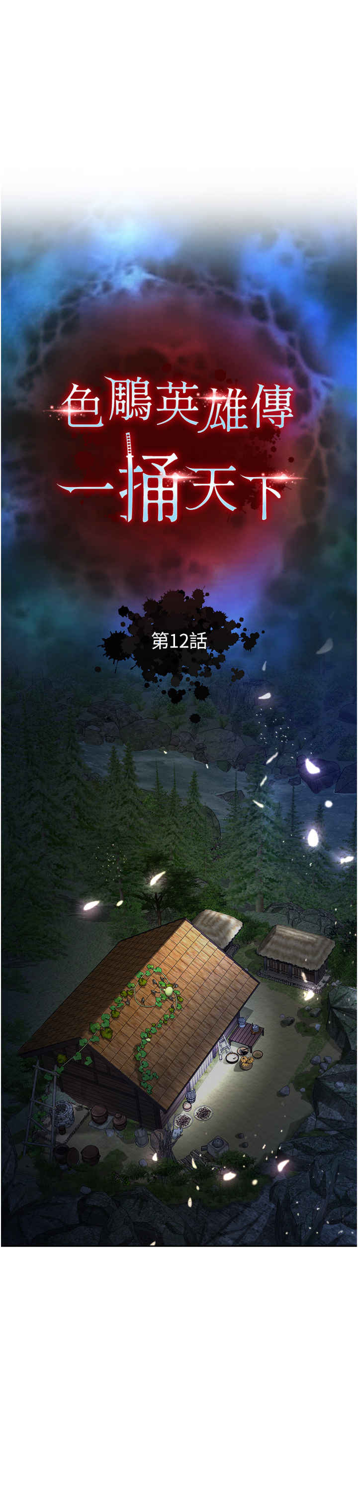 色雕英雄传:一捅天下