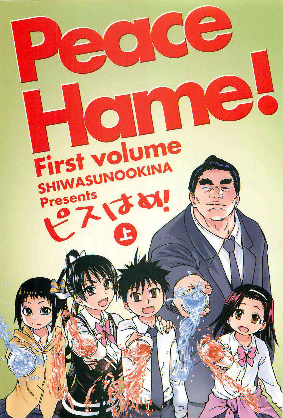 [師走の翁] ピスはめ！上