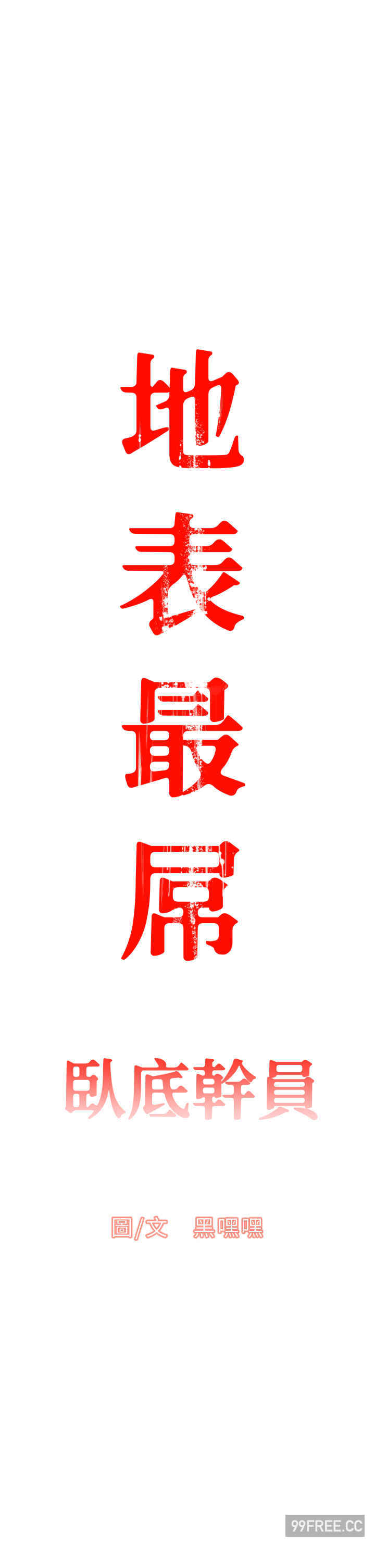 地表最屌卧底干员