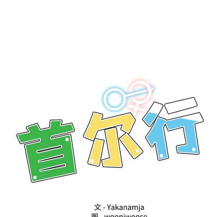 首尔行/都市男女