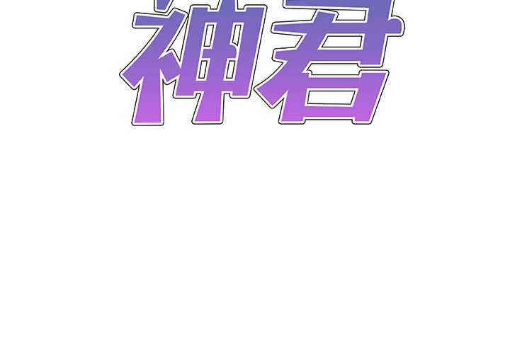 我体内的那个它/我体内的神君