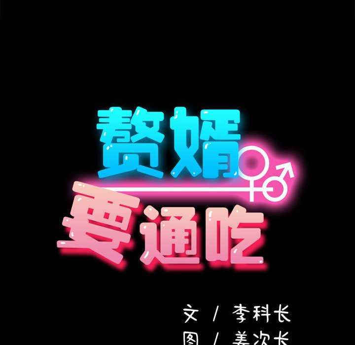 赘婿要通吃/我家的赘婿大人