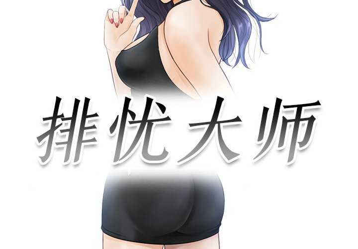 排忧大师/疑难杂症解决师