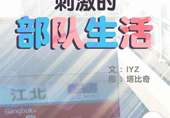 不良二等兵/刺激的部队生活